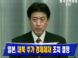 일본, 대북 추가 경제제재 조치 결정