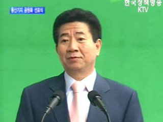 용산기지 공원화 선포식 - 124년의 염원, 새 역사를 쓰다