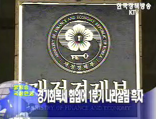 경기회복세 힘입어 1분기 나라살림 흑자