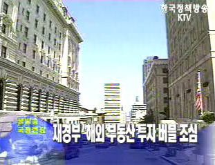 재경부 “해외 부동산 투자 버블 조심”