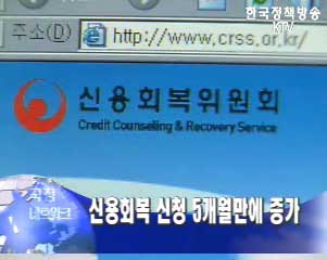 신용회복 신청 5개월만에 증가