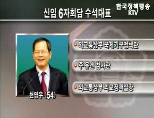 천영우 6자회담 수석대표 임명