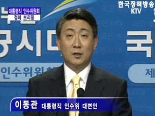 대통령직 인수위원회 대변인 브리핑(01.28)