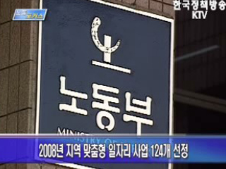 08년도 지역고용창출 인적자원 개발 사업 확정 