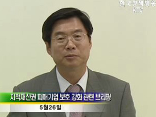 지적재산권 피해기업 보호 강화