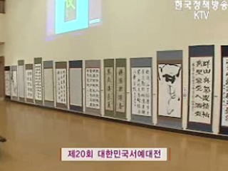 제20회 대한민국서예대전 외