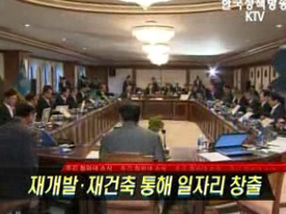 재개발.재건축 통해 일자리 창출