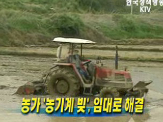 농가 '농기계 빚', 임대로 해결