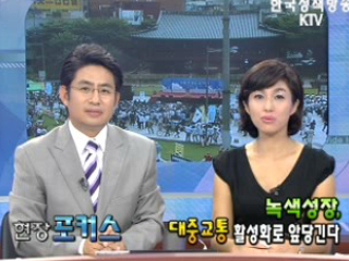 녹색성장, 대중교통 활성화로 앞당긴다