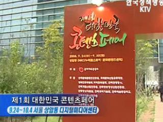 '대한민국 콘텐츠페어' 개막