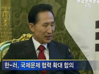 한-러, 국제문제 협력 확대