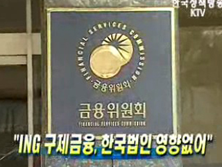 ING 구제금융, 한국법인 영향없어