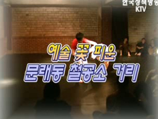 예술 꽃 피운 문래동 철공소 거리