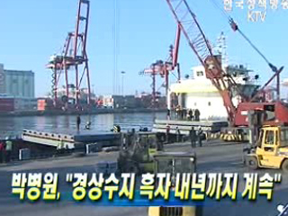 박 수석 "경상수지 흑자 내년까지 계속"