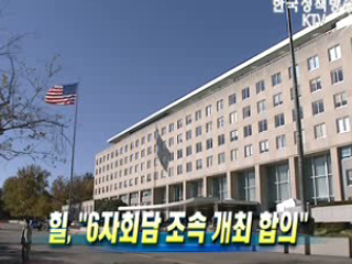 힐 "6자회담 조속 개최 합의"