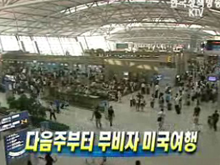 다음주부터 무비자 미국여행