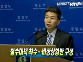 철수대책 착수···비상상황반 구성