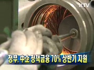 中企 정책금융 70% 상반기 지원