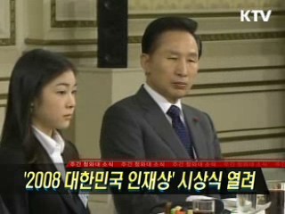 '2008 대한민국 인재상' 시상식 열려
