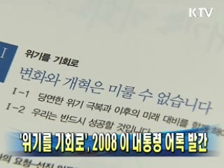 '위기를 기회로', 2008 이명박 대통령 어록 발간