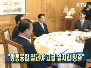 "방통융합 잘돼야 고급 일자리 창출"