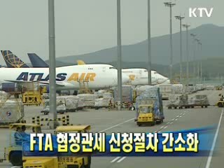 FTA 협정관세 신청절차 간소화