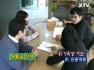 위기 학생 지원, 위 프로젝트