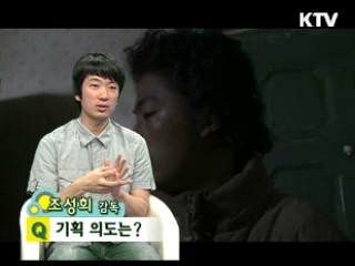 조성희 감독 '남매의 집' [날아라 독립영화]