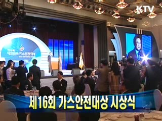 제16회 가스안전대상 시상식