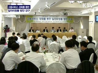 고용서비스 강화를 통한 일자리 창출 방안 세미나