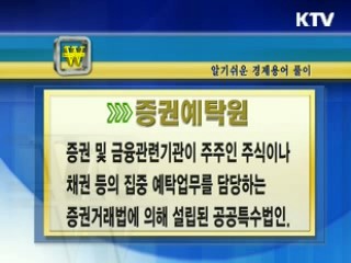 알기 쉬운 경제용어