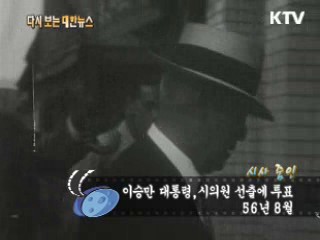 이승만 대통령, 시의원 선출에 투표(56')