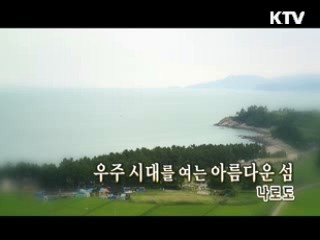 우주 시대를 여는 아름다운 섬 '나로도' [대동문화도]