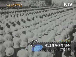 제12회 광복절 경축(57')