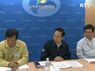 이 대통령 "미소금융 2조원 서민에 골고루 지원"