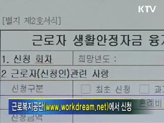 취약계층 생계비 대부 지원 확대