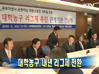 대학농구, 내년 리그제 전환