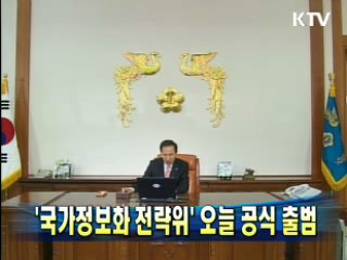 '국가정보화 전략위' 오늘 공식 출범