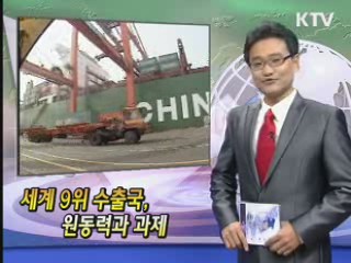 세계 9위 수출국, 원동력과 과제