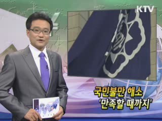 국민불만 해소 '만족할 때까지'