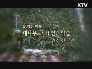 대나무로부터 얻은 약술 - 정읍 죽력고 [대동문화도]