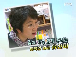 일과 가정 함께 꾸리는 행복한 엄마 유선미 [릴레이 희망인터뷰]