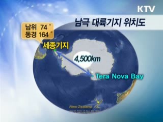 남극대륙 동남단 제2 과학기지 건설