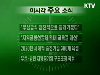 이 시각 주요소식(단신)