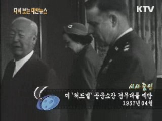 미 '허드빌' 공군소장 경무대를 예방(57')