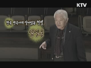 한국 연극사의 살아있는 전설, 임영웅 2편 [나의 삶, 나의 예술]
