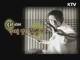 우리시대, 가야금 명인 황병기 [나의 삶, 나의 예술]