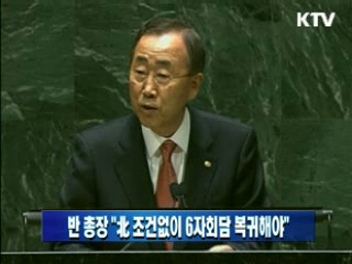 반 총장 "北 조건없이 6자회담 복귀해야"