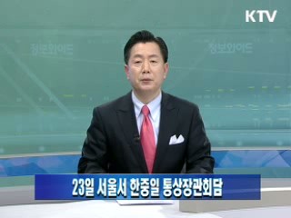 23일 서울서 한중일 통상장관회담