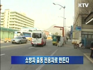 소방차 출동 전용차로 만든다